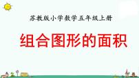 苏教版五年级上册二 多边形的面积课文内容ppt课件