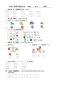 苏教版一年级上册期中摸底试卷(无答案)