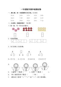 苏教版一年级上册数学期中检测试卷(无答案)