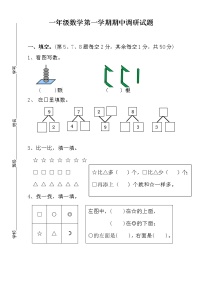 苏教版一年级数学第一学期期中调研试题（无答案）