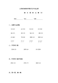 苏教版三年级上册数学期末试卷B（无答案）