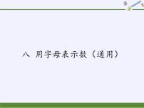 2020-2021学年八 用字母表示数备课课件ppt