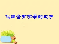 小学数学苏教版五年级上册八 用字母表示数课文ppt课件