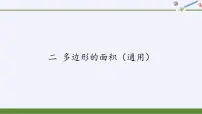 苏教版五年级上册二 多边形的面积课堂教学ppt课件
