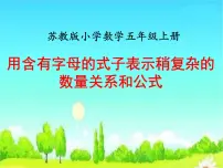 数学五年级上册八 用字母表示数图片ppt课件