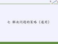 小学数学苏教版五年级上册七 解决问题的策略备课课件ppt
