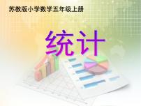 小学数学苏教版五年级上册六 统计表和条形统计图（二）课前预习ppt课件