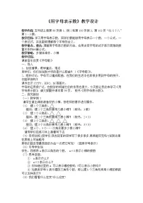 苏教版五年级上册八 用字母表示数教学设计