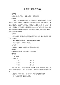 小学苏教版五 小数乘法和除法教学设计