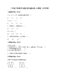 二年级下册数学试题-期末测试卷-人教版（含答案）