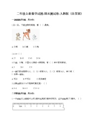 二年级上册数学试题-期末测试卷-人教版（含答案） (8)