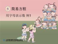 小学人教版1 用字母表示数备课ppt课件