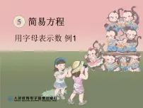 小学人教版1 用字母表示数备课ppt课件