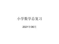 人教版小学数学六年级下册总复习提纲课件PPT