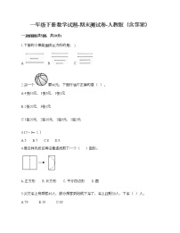 一年级下册数学试题-期末测试卷-人教版（含答案） (1)