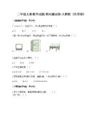 二年级上册数学试题-期末测试卷-人教版（含答案） (3)