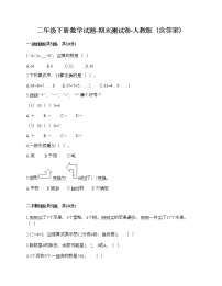 二年级下册数学试题-期末测试卷-人教版（含答案） (3)