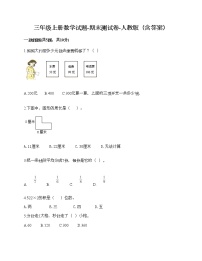 三年级上册数学试题-期末测试卷-人教版（含答案） (6)