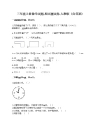 三年级上册数学试题-期末测试卷-人教版（含答案） (3)