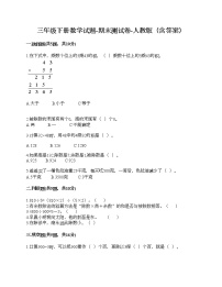 三年级下册数学试题-期末测试卷-人教版（含答案） (9)