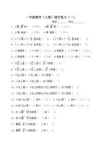 苏教版一上数学上册填空复习试卷(无答案)