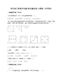 四年级下册数学试题-期末测试卷-人教版（含答案） (6)