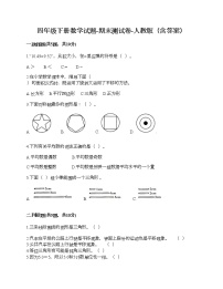 四年级下册数学试题-期末测试卷-人教版（含答案） (4)