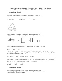 五年级上册数学试题-期末测试卷-人教版（含答案） (1)