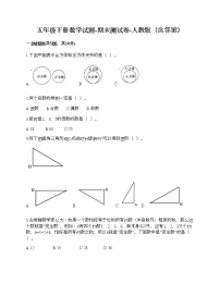 五年级下册数学试题-期末测试卷-人教版（含答案） (4)