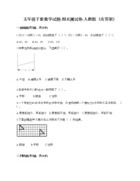 五年级下册数学试题-期末测试卷-人教版（含答案） (2)