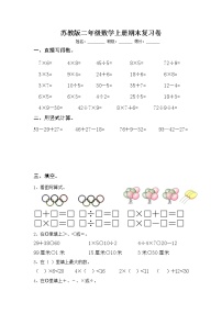 苏教版二年级数学上册期末复习卷