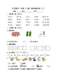 苏教版一年级数学（上册）期末测试卷（三）