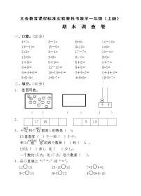 苏教版一年级数学（上册）期末测试卷（二）