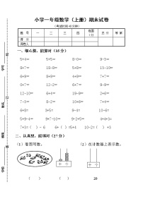 苏教版小学一年级数学(上册)期末试卷