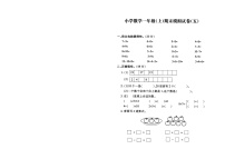 苏教版一上数学期末模拟试卷05