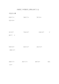 小学数学苏教版三年级上册四 两、三位数除以一位数商中间、末尾有0的除法精练