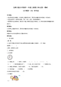 小学数学北师大版一年级上册八 认识钟表小明的一天学案