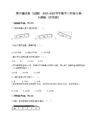 期中测试卷（试题）-2021-2022学年数学三年级上册-人教版（含答案）