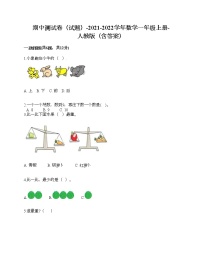 期中测试卷（试题）-2021-2022学年数学一年级上册-人教版（含答案）