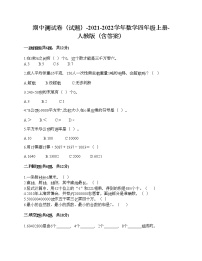 期中测试卷（试题）-2021-2022学年数学四年级上册-人教版（含答案）