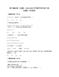 期中测试卷（试题）-2020-2021学年数学四年级下册-人教版（含答案）