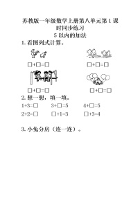 小学数学苏教版一年级上册第八单元  《10以内的加法和减法》第1课时同步达标检测题