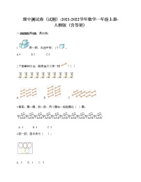 期中测试卷（试题）-2021-2022学年数学一年级上册-人教版（含答案）