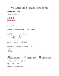 一年级上册数学试题-期中测试卷5-人教版（含答案）