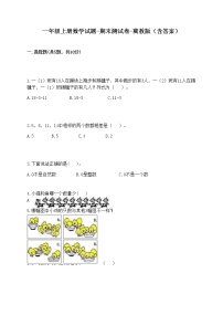 一年级上册数学试题-期末测试卷-冀教版（含答案） (7)