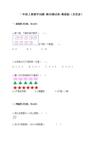 一年级上册数学试题-期末测试卷-冀教版（含答案） (1)