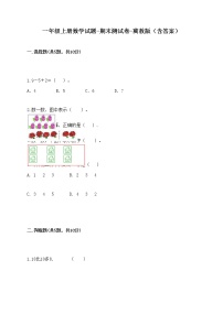 一年级上册数学试题-期末测试卷-冀教版（含答案） (4)