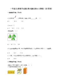 一年级上册数学试题-期末测试卷4-人教版（含答案）