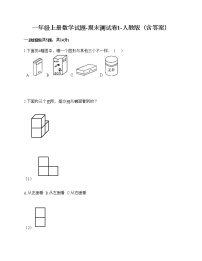 一年级上册数学试题-期末测试卷1-人教版（含答案）