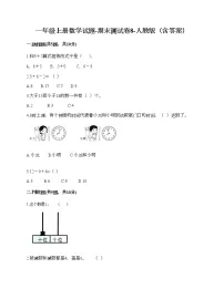 一年级上册数学试题-期末测试卷8-人教版(含答案)